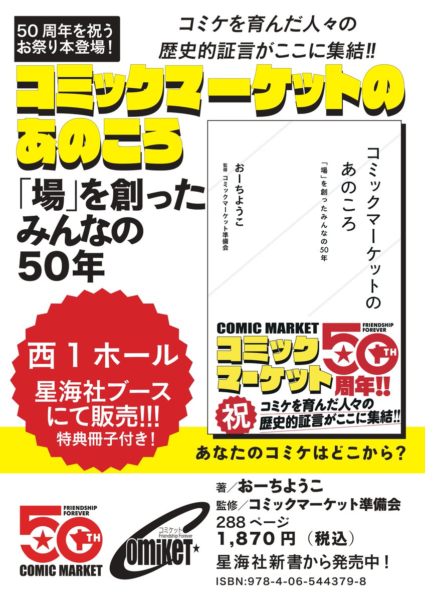 sai_zen_sen's tweet photo. 【重版出来】おーちようこさん（@yoko_oochi）『コミックマーケットのあのころ　「場」を創ったみんなの50年』2刷ができました！

C108の西1ホールにて特典冊子付きで販売します！

コミックマーケットはこうして始まった！

1975年に参加者700人で始まったコミックマーケットは、数多の表現を受け容れながら50年もの歴史を積み重ね、日本最大のイベントカルチャーへと成長を遂げました。同人誌即売会を代表する祭典として拡張してきたその歴史には、分裂、脅迫、コロナ禍など、存続危機に陥るような波乱も少なくありませんでした。それでも消えなかった灯を、誰が、どんな思いで守ってきたのでしょうか。本書では、共同代表からスタッフまで、有志たちの貴重な証言を集成！　半世紀に渡るコミケの〝あのころ〟を鮮やかに照らし出します。

監修/コミックマーケット準備会