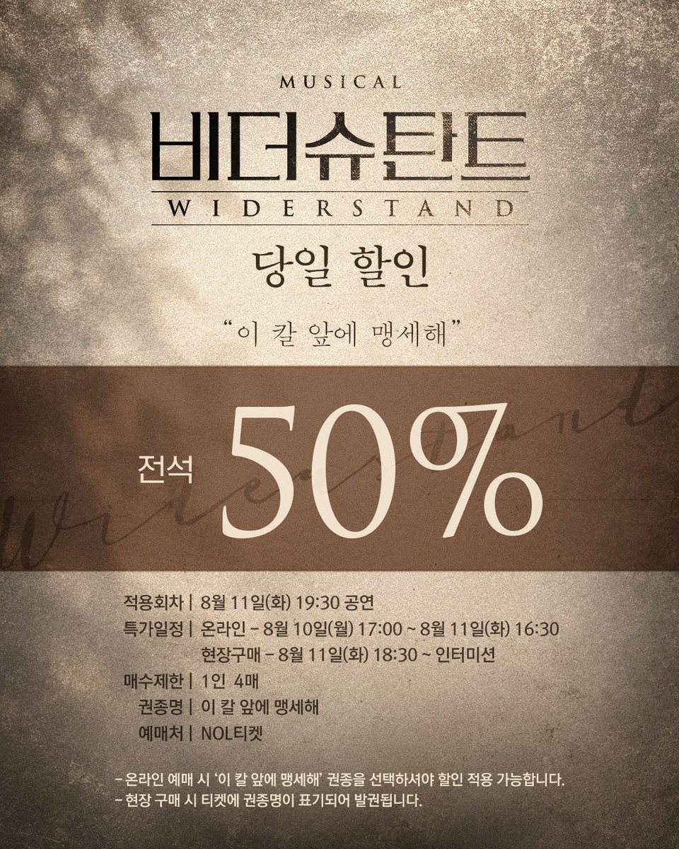 MYSTIC__CULTURE's tweet photo. [#비더슈탄트]

⚔️당일 할인 안내

📜할인율 | 전석 50%
📜적용회차 | 8/11(화) 19:30 공연
📜특가일정 :
온라인 | 8/10(월) 17:00 ~ 8/11(화) 16:30
현장구매 | 8/11(화) 18:30 ~ 인터미션
📜예매처 | NOL티켓

*자세한 내용은 이미지 참고 부탁드립니다

-
𝟐𝟎𝟐𝟔.𝟎𝟕.𝟐𝟑 - 𝟐𝟎𝟐𝟔.𝟏𝟎.𝟏𝟏
뮤지컬 <비더슈탄트>
링크아트센터드림 드림1관