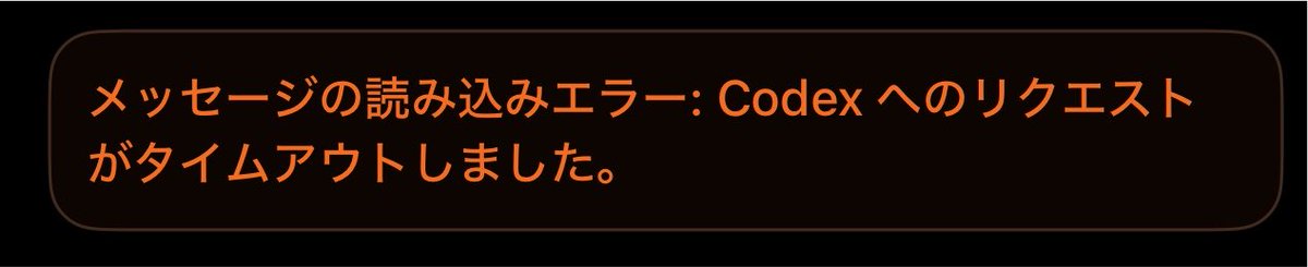 ddcrew's tweet photo. 最近、codexをリモート接続できなくなった https://t.co/sVo8FAEXnj