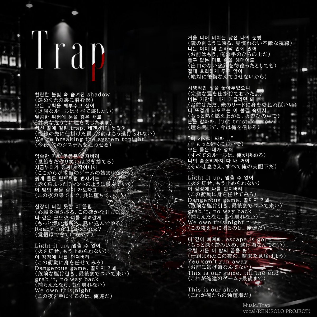 RENxCode01's tweet photo. REN SOLO PROJECT : EPISODE-0
[ Trap ]
－ LYRICS ARCHIVE －

――……危険な駆け引きを、最後まで楽しもう。

#MidnightCode
#REN_SOLO_PROJECT
#AI音楽 #AImusic #KPOP https://t.co/a9IaFYggO6