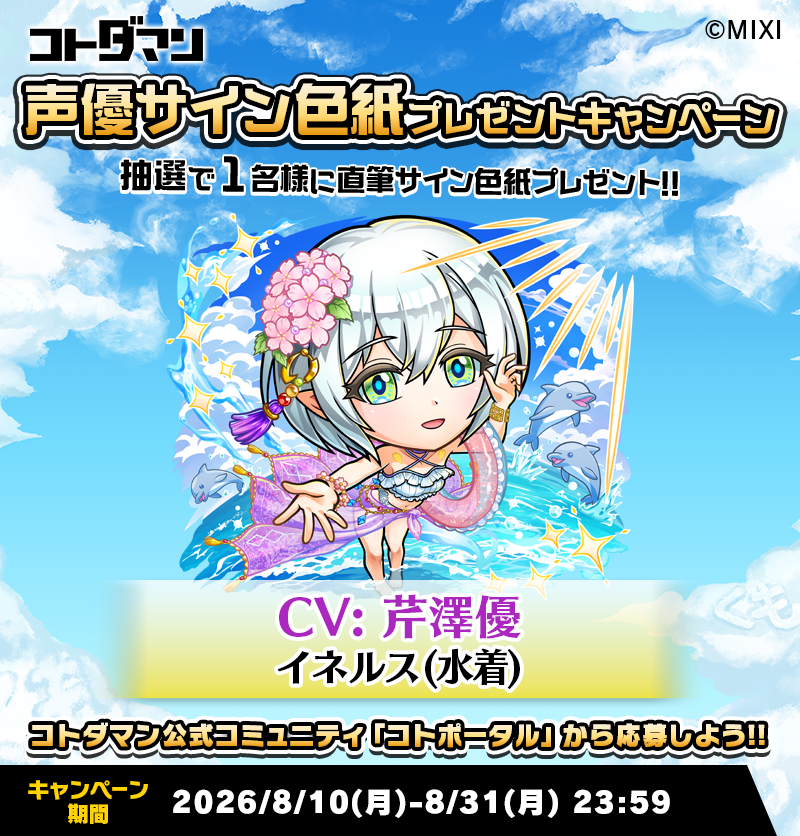 ✨☺️「コトポータル」から今すぐ参加！☺️✨ 豪華声優陣のサイン