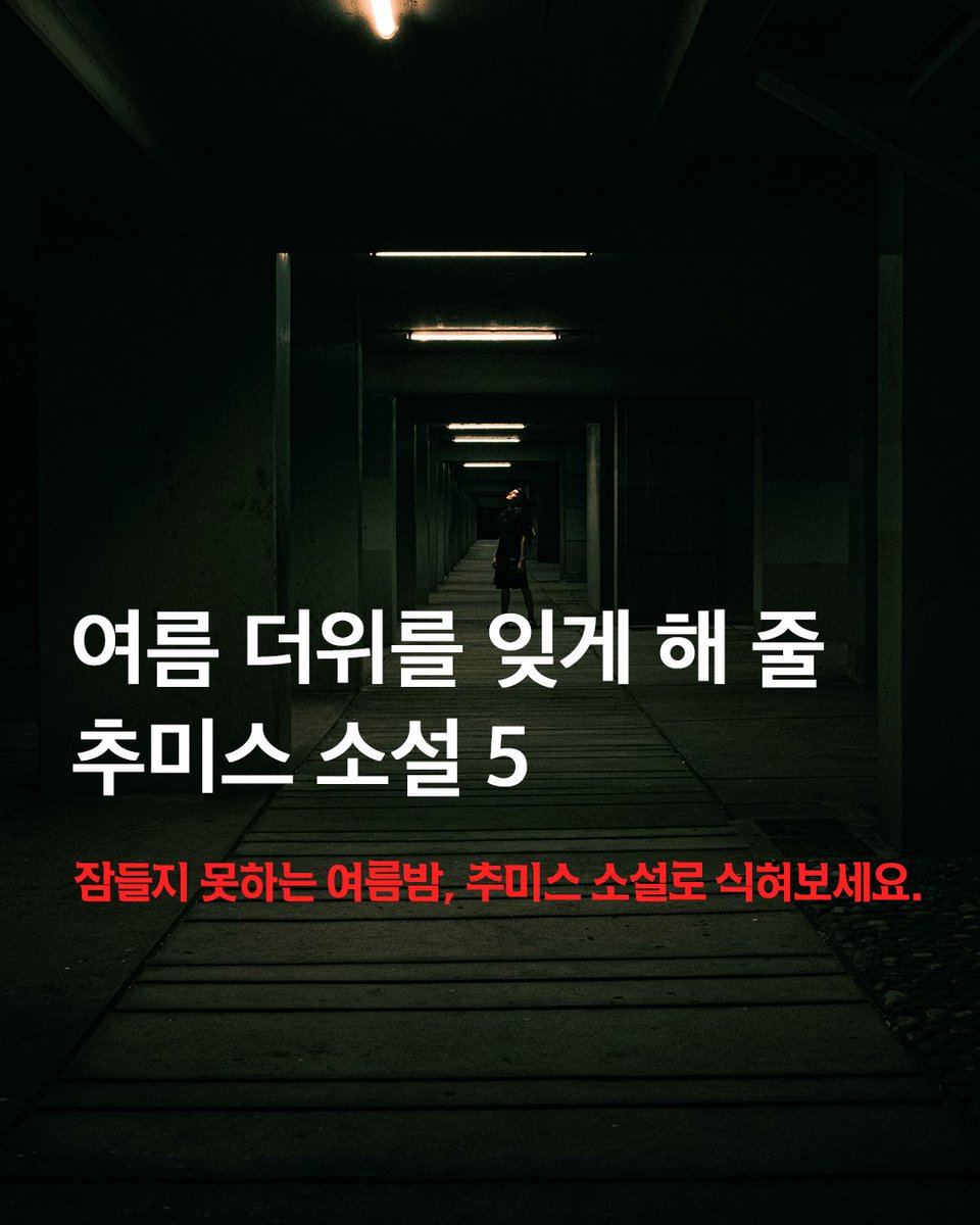happybooks2u's tweet photo. 도서 증정 EVENT!
무더위를 잊게 해줄 추미스 소설 5
잠들지 못하는 여름밤 추미스 소설로 더위를 식혀보세요!

📌 참여 방법
1. 해피북스투유 트위터 팔로우.
2. 게시글을 RT(리트윗)하기!
 
🎁 선물: 소개된 소설중 1권 증정(3명)
✔️ 기간: ~ 8/13(목)
✔️ 발표: 8/14(금) 개별 DM https://t.co/7Z97cZA61E
