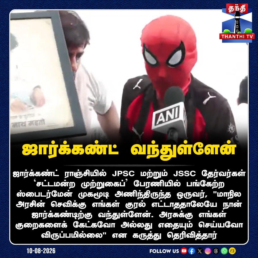 ThanthiTV's tweet photo. ஜார்க்கண்ட் வந்துள்ளேன்
#Jharkhand #RanchiProtest #JPSC #JSSC #ProtestRally #SpiderMan #AssemblyGherao #ThanthiTV https://t.co/aGPfgWYFy5