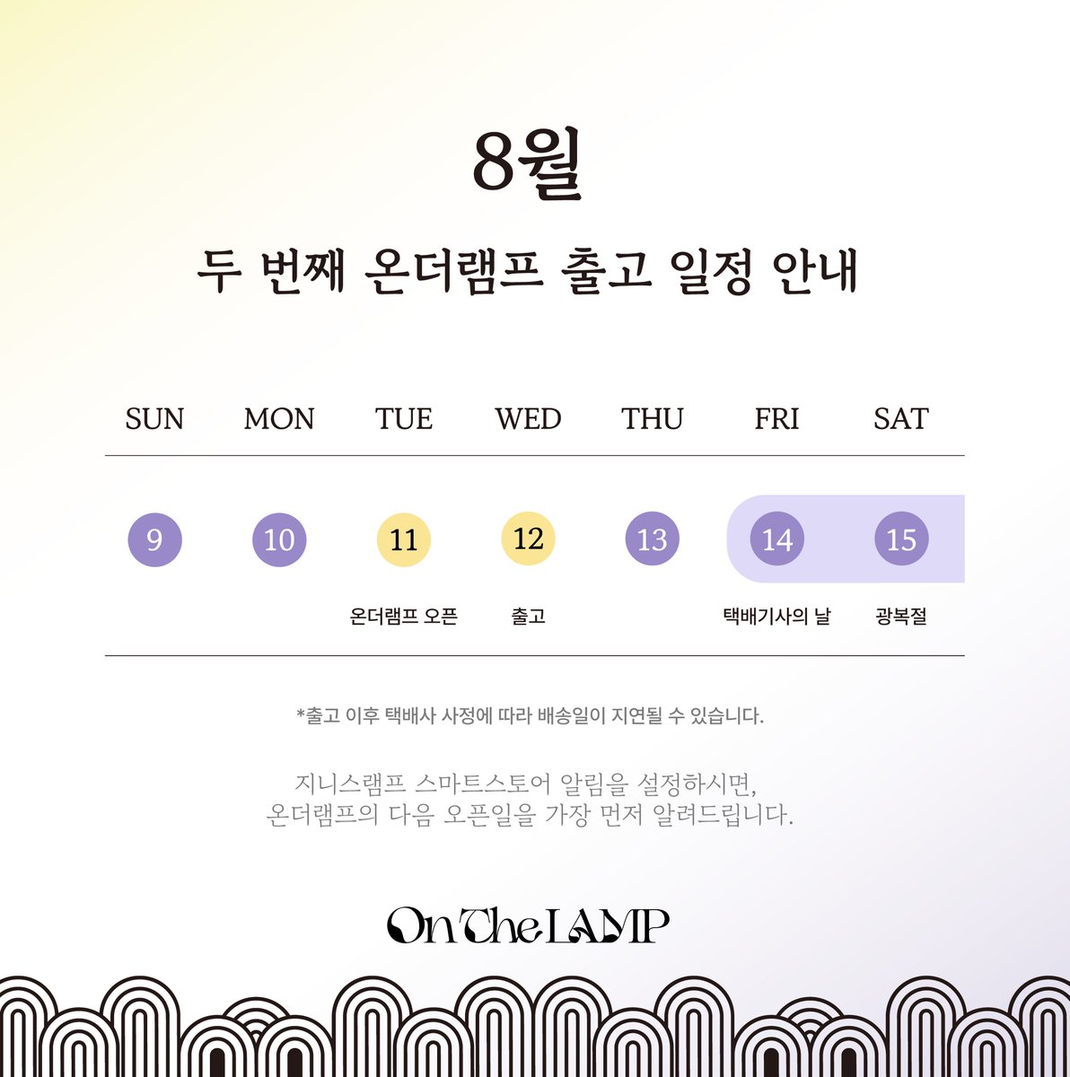 OnTheLAMP_124's tweet photo. Moments On.
OnTheLAMP

[한정 수량] 두 번째 오픈.

2026년 8월 11일 오후 2시 
지니스램프 공식 스마트스토어

반가운 자리를 밝히는 첫 잔,
온더램프의 달콤한 금빛 한 잔.

*출고 이후 택배사 사정에 따라 배송일이 지연될 수 있습니다. 

경고 : 지나친 음주는 뇌졸중, 기억력 손상이나 치매를 유발합니다. 음주운전은 자신과 다른 사람의 생명을 위태롭게 할 수 있습니다. 임신 중 음주는 기형아 출생 위험을 높입니다.