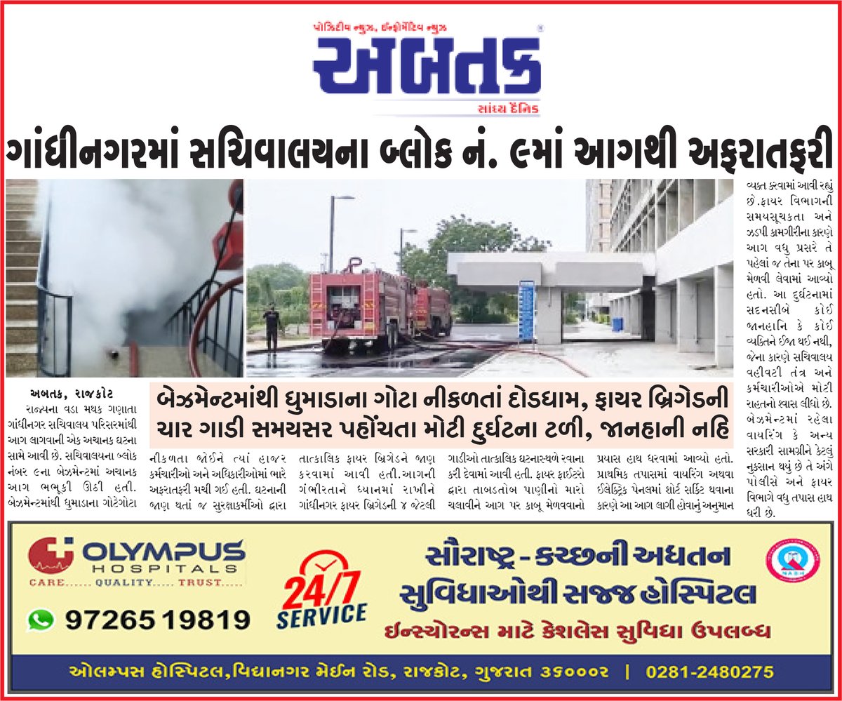 abtakmediahouse's tweet photo. #Gandhinagar #Sachivalaya #FireAccident #BreakingNews #Firefighters #SecretariatFire #SafetyFirst #EmergencyResponse https://t.co/tYz6LXizCC