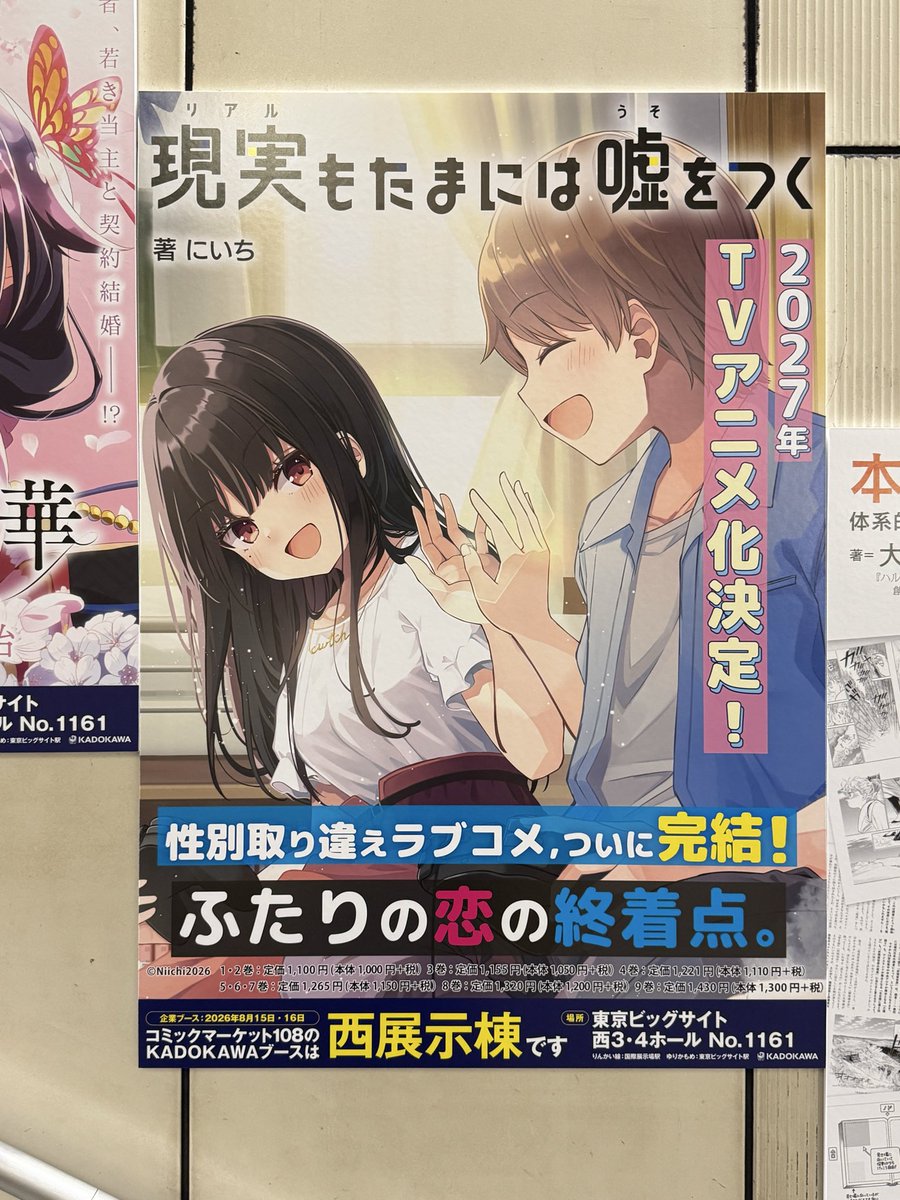 8月10日(月)～8月16日(日)まで国際展示場駅構内に 『現実もたまには噓