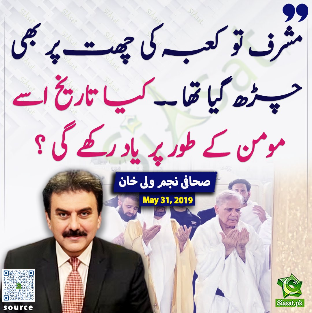 siasatpk's tweet photo. مشرف تو  کعبہ کی چھت پر بھی چڑھ گیا تھا ۔۔ کیا تاریخ اسے مومن کے طور پر یاد رکھے گی ؟ صحافی نجم ولی خان

خبر کا ذریعہ جاننے کے لیے QR Code Scan کریں

#Pakistan https://t.co/waUke8945w