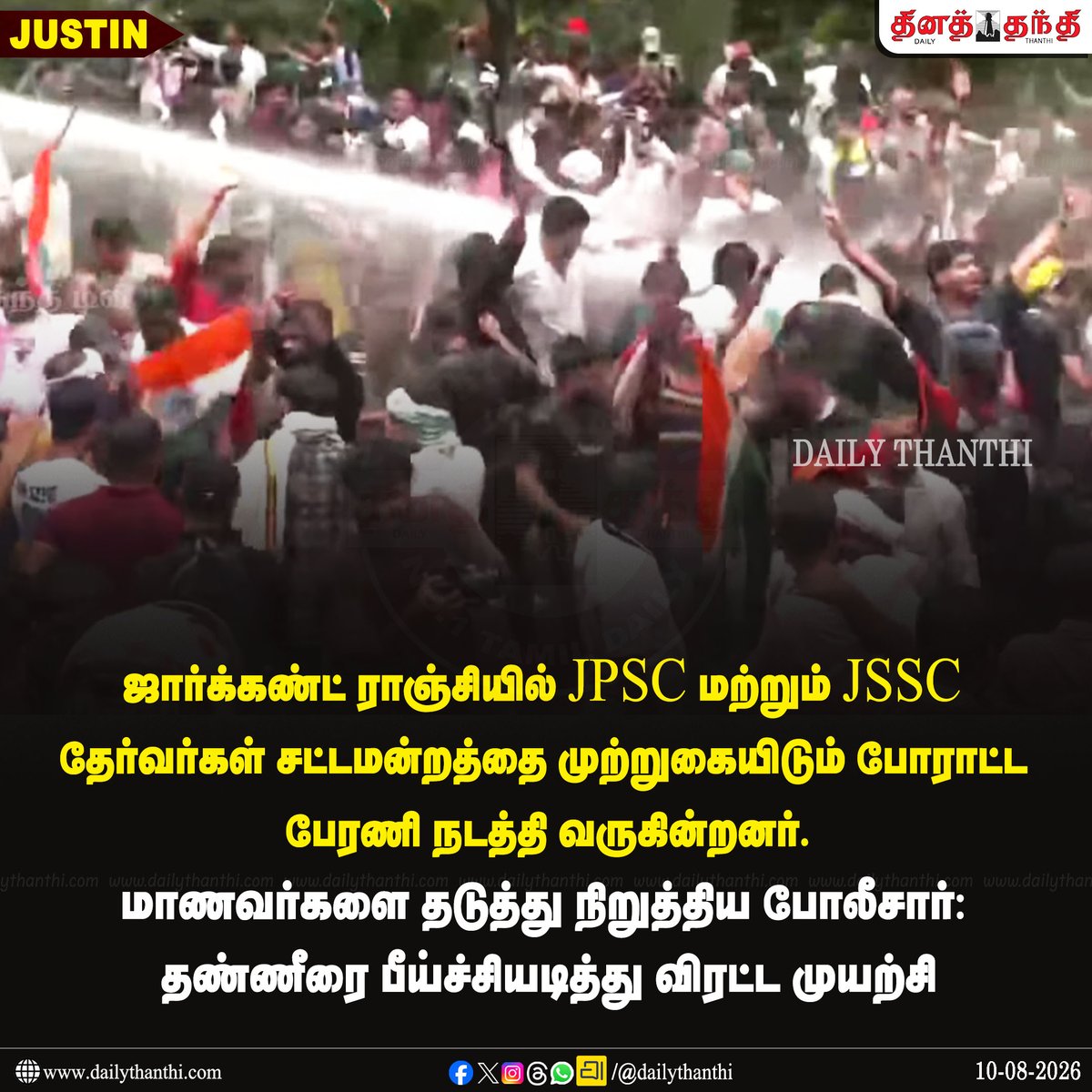 dinathanthi's tweet photo. #JUSTIN || ஜார்க்கண்ட் ராஞ்சியில் JPSC மற்றும் JSSC தேர்வர்கள் சட்டமன்றத்தை முற்றுகையிடும் போராட்ட பேரணி நடத்தி வருகின்றனர்.
மாணவர்களை தடுத்து நிறுத்திய போலீசார்: தண்ணீரை பீய்ச்சியடித்து விரட்ட முயற்சி
#JharkhandProtest #Ranchi #JPSC #JSSC #ProtestRally #JharkhandAssembly #dailythanthi