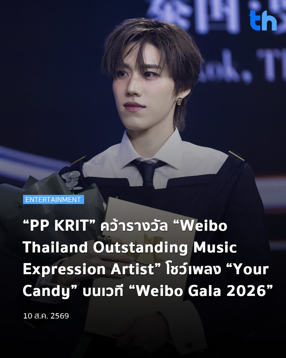 thheadline's tweet photo. นับเป็นอีกหนึ่งความภาคภูมิใจของ “PP KRIT” (พีพี - กฤษฏ์ อำนวยเดชกร) ที่ได้รับรางวัล “Weibo Thailand Outstanding Music Expression Artist” ในงาน “Weibo Gala 2026 (Weibo Cultural Communication Night)” รางวัลที่มอบให้แก่ศิลปินผู้มีผลงานโดดเด่นด้านการร้องและการถ่ายทอดอารมณ์ผ่านเสียงเพลง สะท้อนเอกลักษณ์ทางดนตรีที่สร้างความประทับใจให้กับผู้ฟัง โดยจัดขึ้นเมื่อวันที่ 8 สิงหาคม 2569 ณ พารากอน ฮอลล์ ชั้น 5 ศูนย์การค้าสยามพารากอน

#THHeadline
#WeiboGala2026xPPKRIT
#WeiboCulturalCommunicationNight
#WeiboGala2026
#PPKritt

ภายในงาน “PP KRIT” ยังมอบโชว์สุดพิเศษกับเพลง “Your Candy” ซิงเกิลใหม่ล่าสุดที่นำมาโชว์ครั้งแรกบนเวทีนี้ ถ่ายทอดเสน่ห์ทั้งการร้องและการแสดงบนเวทีได้อย่างลงตัว สร้างบรรยากาศที่เต็มไปด้วยความสนุกและเสียงเชียร์จากแฟนๆ ที่ร่วมส่งกำลังใจตลอดการแสดง

“PP KRIT” กล่าวว่า “ขอขอบคุณทาง Weibo นะครับ สำหรับรางวัล Weibo Thailand Outstanding Music Expression Artist ดีใจมากๆ ครับ ที่ได้รับรางวัลนี้ ดีใจมากกว่าคือการได้เจอทุกๆ คนในวันนี้ด้วยครับ ขอบคุณแฟนๆ นะครับที่คอยซัพพอร์ตกันในทุกๆ ผลงาน เดี๋ยวปีนี้ก็จะมีอะไรให้ติดตามอีกเยอะนะครับ ฝากด้วยนะครับ”

อ่านต่อ 👉🏻https://t.co/qh8bqhubIB