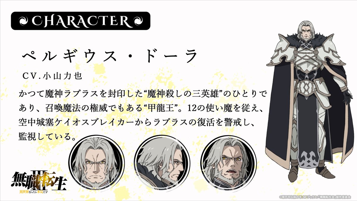 mushokutensei_A's tweet photo. 『#無職転生Ⅲ』
新キャラ&amp;キャスト情報解禁📣
￣￣￣￣￣￣￣￣￣￣￣￣￣￣
◆甲龍王 ペルギウス・ドーラ
（CV.#小山力也）

キャラ紹介ページ▼
https://t.co/Dd9ylWY7Or

新章【ケイオスブレイカー編】より登場!! https://t.co/QqbBquNguz