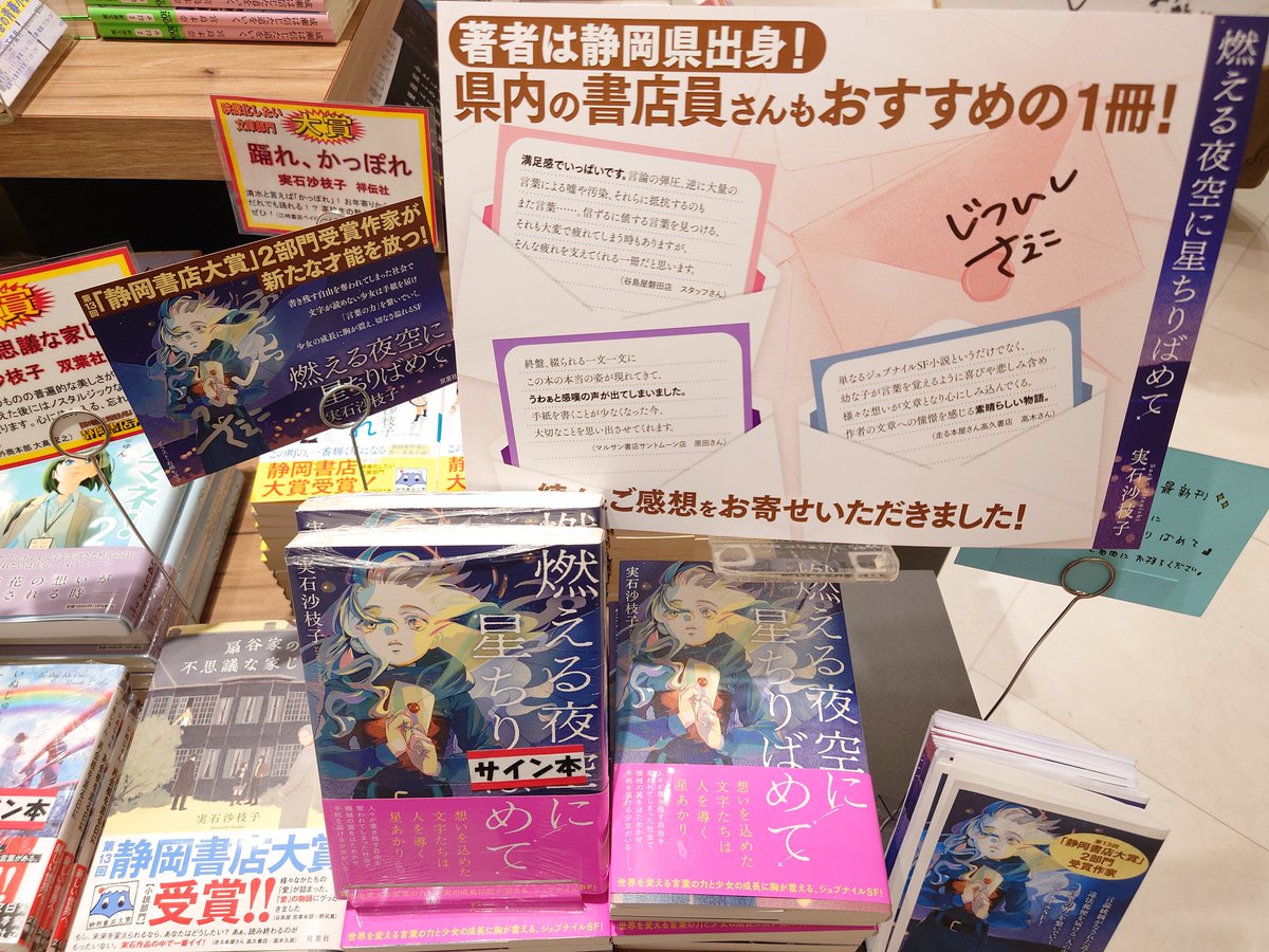 本日 #実石沙枝子 先生がご来店くださり 『#燃える夜空に星ちりばめて