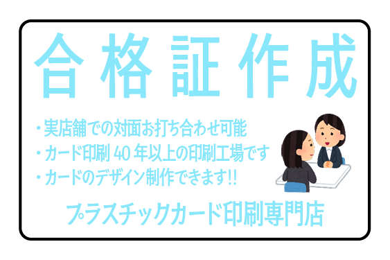 DTPanritokyo's tweet photo. 合格証カード制作できます。オリジナルカード作成とテープ��刷とグラフィックアート印刷が可能。JR東日本のJR中央線（快速）とJR山手線とJR京浜東北線と東京メトロ銀座線の神田駅から徒歩約５分の印刷会社アンリ。ドブやフォントのアウトライン化やリッチブラックのご不明点ご相談ください。 https://t.co/Vg8B3fn38O