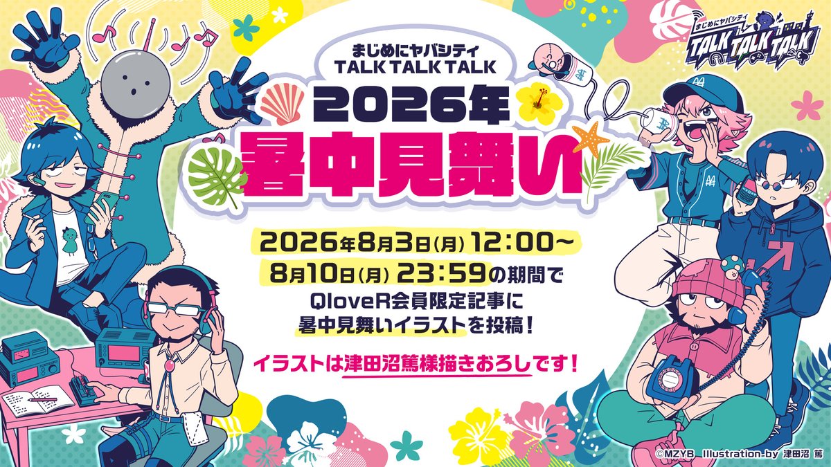 mzybtalk's tweet photo. 【🎐本日公開終了🎐 】
会員限定記事にて公開中の暑中見舞いが【本日23:59】をもって公開終了となります🙌

まだ見ていない方はご注意ください⚠️

『津田沼篤様描きおろしの暑中見舞いイラスト』
『メンバー6人からのメッセージ』をご覧いただけます！

✅記事はこちら
https://t.co/wkVKGVnoJE https://t.co/NPfhyMYBvb