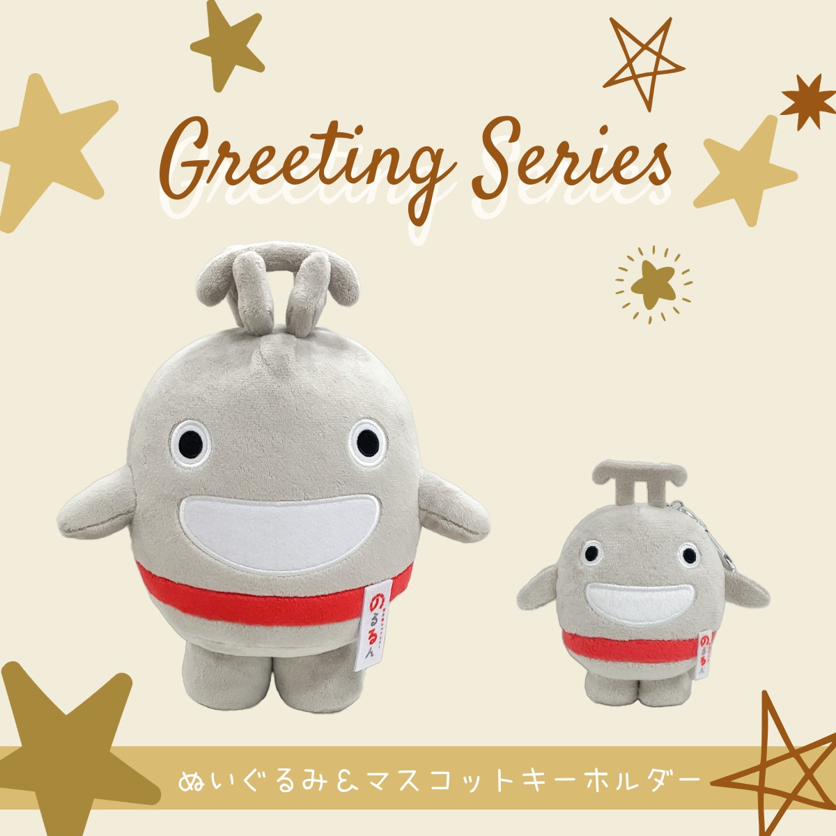 📢✨8.14～ 新商品情報②✨📢 グリーティングでおなじみの「のるるん