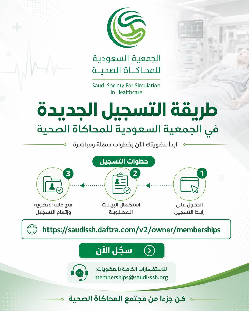 ssshksa's tweet photo. 📢 Joining the Saudi Society for Simulation in Healthcare is now easier!

Become part of the healthcare simulation community and start your membership here:
🔗 https://t.co/eAjkHrZhS7

📩 For membership inquiries:
memberships@saudi-ssh.org https://t.co/Rl2lK0PYZO