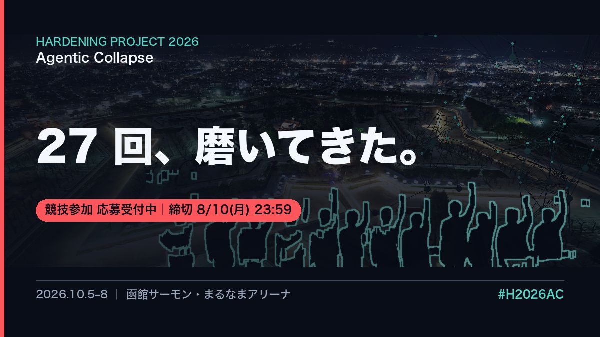 WASForum's tweet photo. 過去 27 開催を経て磨かれてきた競技フォーマットです。

その間ずっと変わらないのは、派手な技よりも、ログを読み、手順を整え、事業を止めない準備を積み上げた人が強い、ということでした。
今年もそこは変わりません。

応募締切 8/10(月) 23:59。
https://t.co/TjEWtNFo29
#H2026AC https://t.co/FjqgHTg1Rj