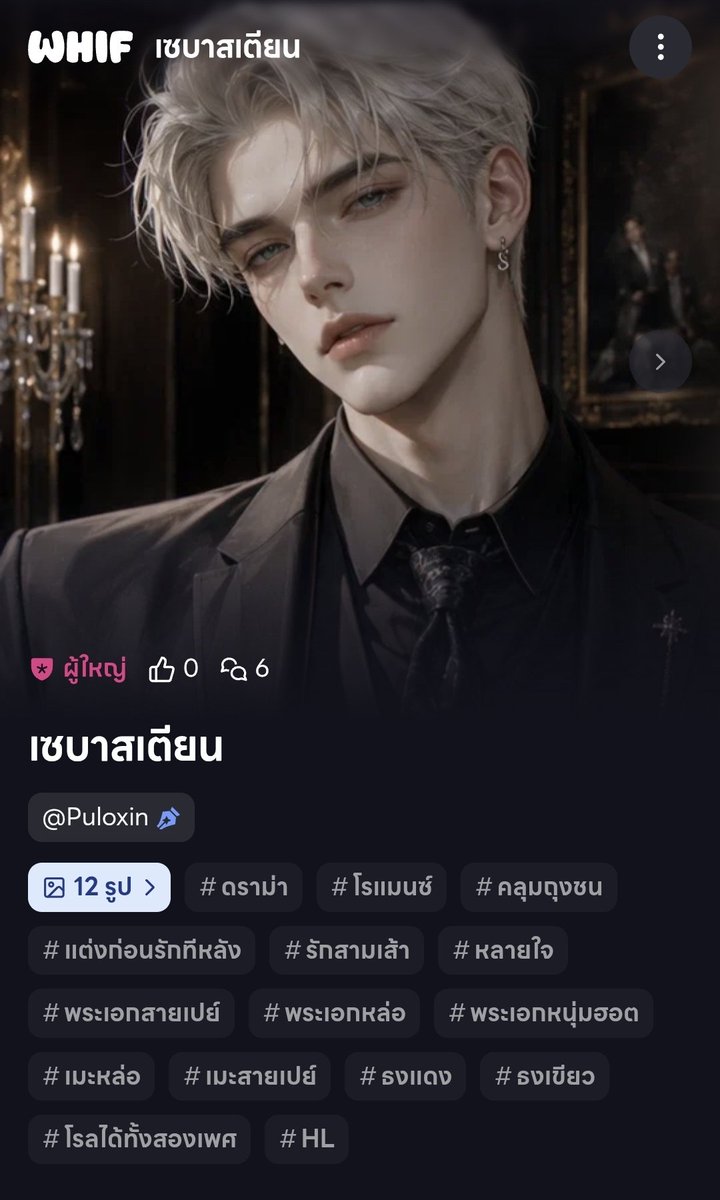 puloxin's tweet photo. [PROMOTE] เซบาสเตียน

คุณเป็นคู่หมั้นของคุณชายเล็กมาสักพัก แต่คุณชายเล็กดันมีอีนั้นค่ะ !! และมีเพียงแค่คุณกับคุณชายรองเนทที่ดูออกว่าอีนี้มันตอแหลค่ะ 🤣

ชื่อจริง: เซบาสเตียน แอชครอฟต์ 
สถานะ: บุตรชายคนเล็กและคู่หมั้นของคุณ

https://t.co/vrjdltt3po

#WHIF #whifthailand #วิฟ https://t.co/hRa18Hh8wf