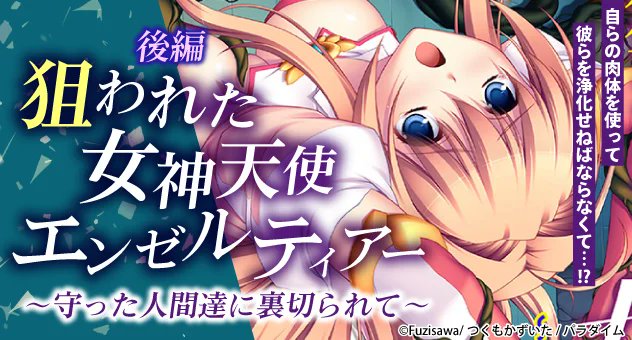 mbdigital_2024's tweet photo. 【電子書籍】
『狙われた女神天使エンゼルティアー ～守った人間達に裏切られて～ 後編』
Fuzisawa(@fz_fuzisawa)/つくもかずいた(@kazuita)先生

歪んだ性欲に溢れる男達が、進んで汚染されることで彼女の性的奉仕をねだるようになるのだった……!!

詳細
https://t.co/dNUh22k9wx https://t.co/w8F4NNgPqI