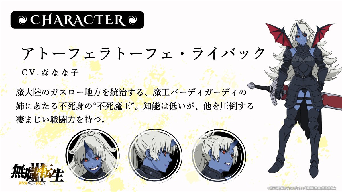 mushokutensei_A's tweet photo. 『#無職転生Ⅲ』
新キャラ&amp;キャスト情報解禁📣
￣￣￣￣￣￣￣￣￣￣￣￣￣￣
◆不死魔王
　アトーフェラトーフェ・ライバック
（CV.#森なな子）

キャラ紹介ページ▼
https://t.co/Dd9ylWY7Or

新章【ケイオスブレイカー編】より登場!! https://t.co/q9c8KXgj3K