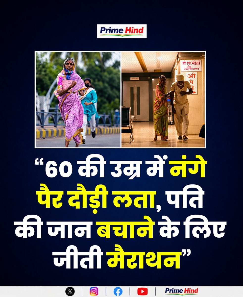 primeadda1's tweet photo. पति के इलाज के लिए पैसे जुटाने की खातिर लता भगवान करे ने 60 साल की उम्र में बिना जूतों के मैराथन दौड़ी। पारंपरिक साड़ी पहनकर चिलचिलाती सड़क पर दौड़ी लता ने जीत हासिल की और पुरस्कार राशि से पति के इलाज में मदद की। उनकी जज़्बे भरी कहानी पर मराठी फिल्म भी बनी।
#LataBhagwanKare #InspirationalStory #WomenPower #Marathon #Motivation