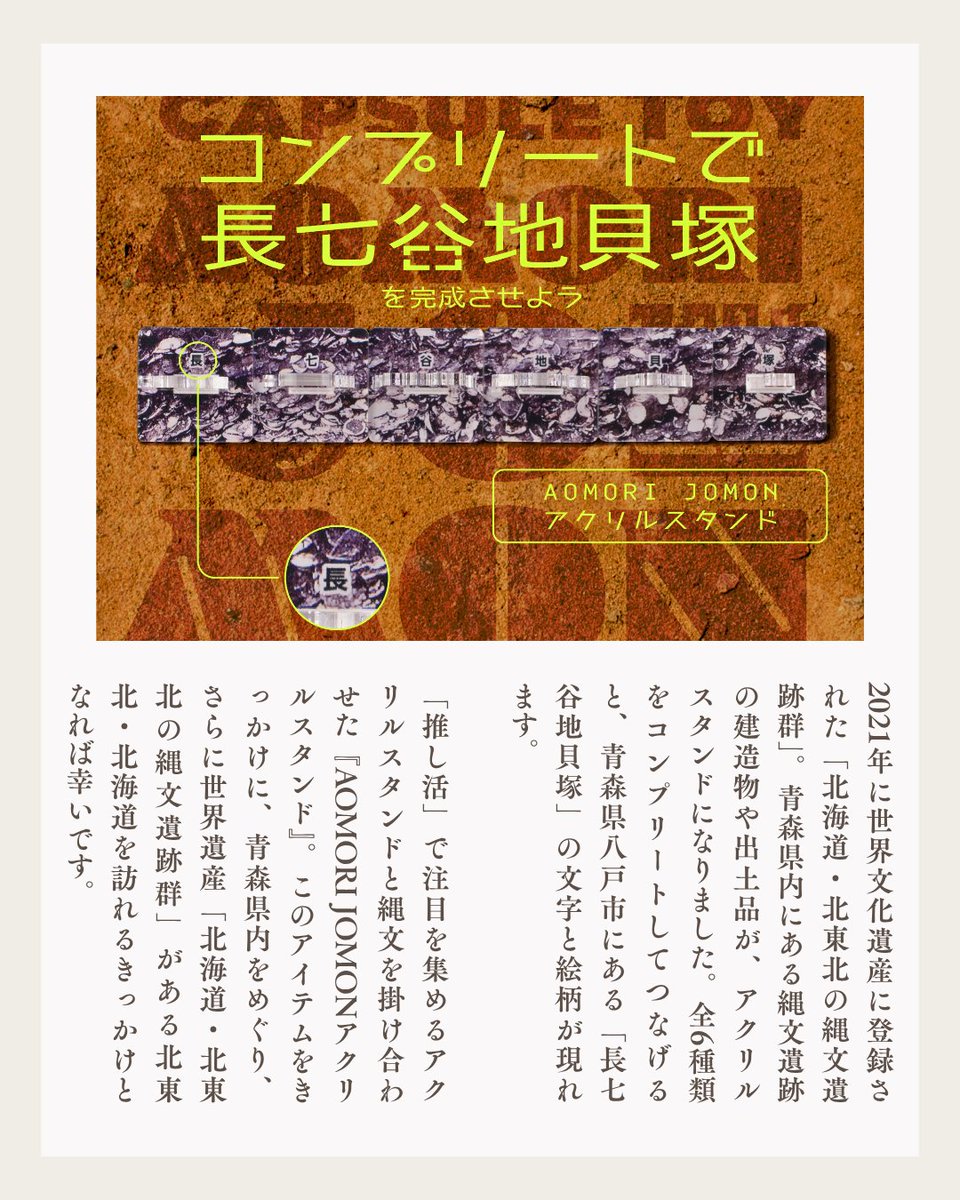tohokuru_tohoku's tweet photo. 〈AOMORI JOMON アクリルスタンド〉
青森県内にある縄文遺跡の建造物や出土品がアクリルスタンドになって登場。アクリルスタンドは組み立て式で全6種の土台をコンプリートして繋げると青森県八戸市の「長七谷地貝塚」の文字と絵柄があらわれます。
アイテムはこちら▶︎https://t.co/HKIFCpMkXR https://t.co/vtwJ8wkbl6