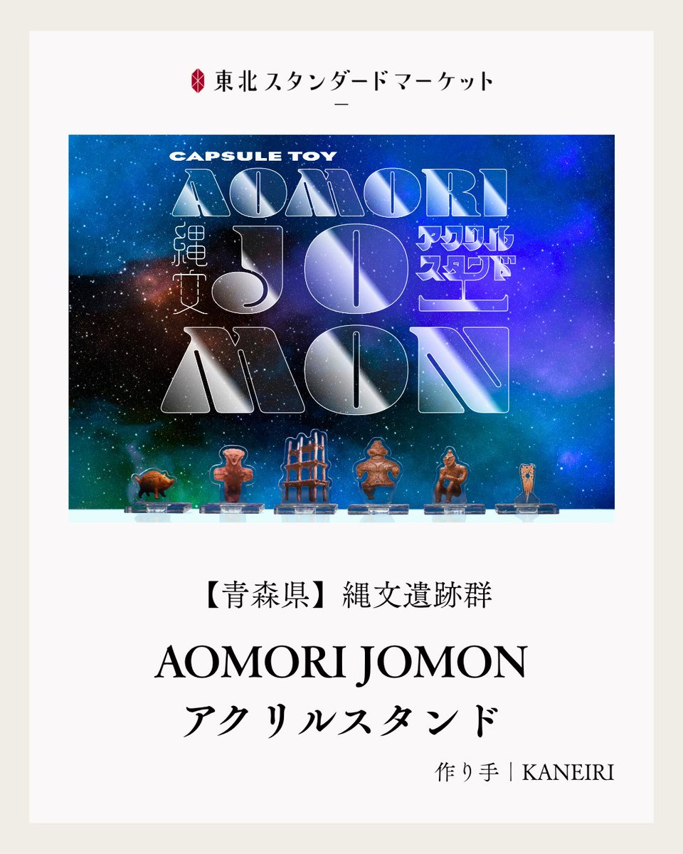 tohokuru_tohoku's tweet photo. 〈AOMORI JOMON アクリルスタンド〉
青森県内にある縄文遺跡の建造物や出土品がアクリルスタンドになって登場。アクリルスタンドは組み立て式で全6種の土台をコンプリートして繋げると青森県八戸市の「長七谷地貝塚」の文字と絵柄があらわれます。
アイテムはこちら▶︎https://t.co/HKIFCpMkXR https://t.co/vtwJ8wkbl6