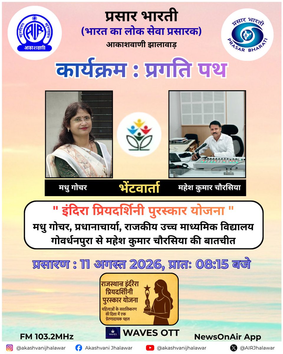 AIRJhalawar's tweet photo. कार्यक्रम : प्रगति पथ
FM 103.2MHz
11 अगस्त 2026
प्रात: - 08:15 बजे
#jhalawar #newsonair #radiostations #akashvanijhalawar
#pragatipath #step #maayojna #health #IndiraPriyadarshiniAward #इंदिराप्रियदर्शिनीपुरस्कार #RajasthanGovtSchemes https://t.co/u1ITQZzhwn