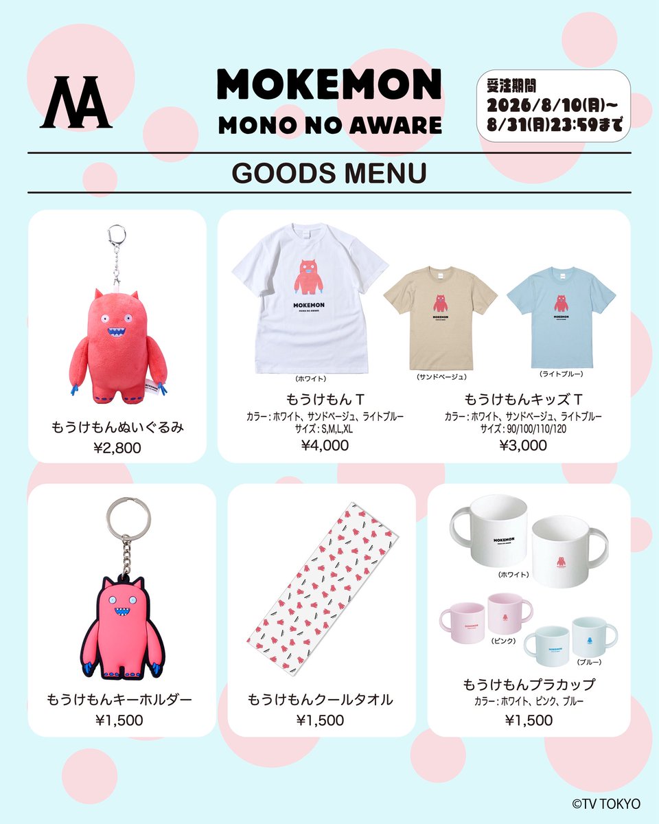 mono_no_aware_'s tweet photo. ／
もうけもんグッズ通販開始！✨
＼

テレビ東京『シナぷしゅ(@synapusyu )』、「もうけもん」にNEWグッズ「もうけもんぬいぐるみ」が登場！
大人気のもうけもんTとキーホルダーとあわせて今年も受注販売をおこないます。
また夏向けのクールタオル、お子さまにも安心の丈夫なプラカップも数量限定で販売再開！

お子さまから大人まで、今年も「もうけもん」をお楽しみください👶👩👨

※Tシャツには通販特典としてもうけもんステッカーをプレゼント❤️‍🔥

【受注期間】8/10(月)～8/31(月)23:59まで

購入サイト🛒🔽
https://t.co/nlVLIOpaWY

#もうけもん #シナぷしゅ　#MONONOAWARE