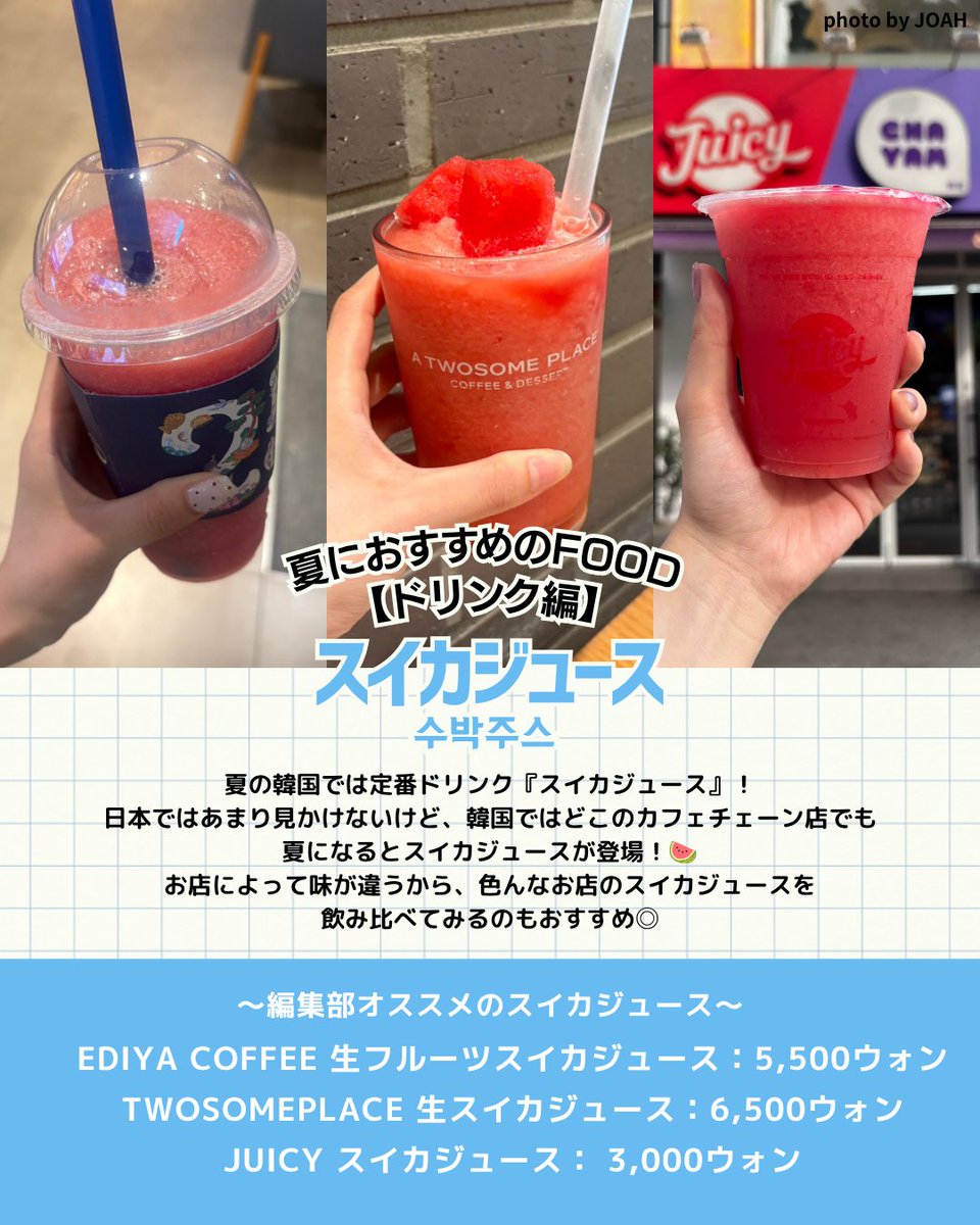 __joah's tweet photo. この夏渡韓予定の人へ！☀
夏の韓国、これさえ見とけばバッチリなように渡韓ガイドまとめました✅
韓国も猛暑日が続いてるから熱中症対策は必須！！ https://t.co/46KyvhDosf