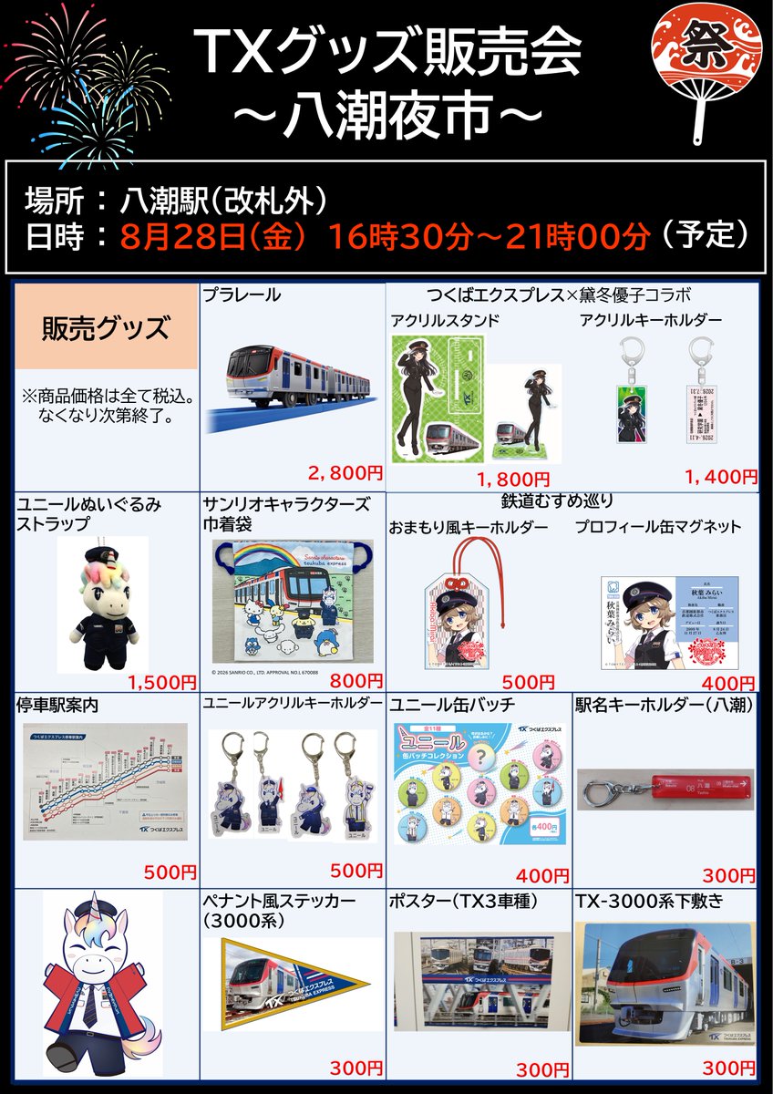 🚃TXグッズ販売（8月）のお知らせ📣 ＼ 【まつりつくば2026】 🗓️8
