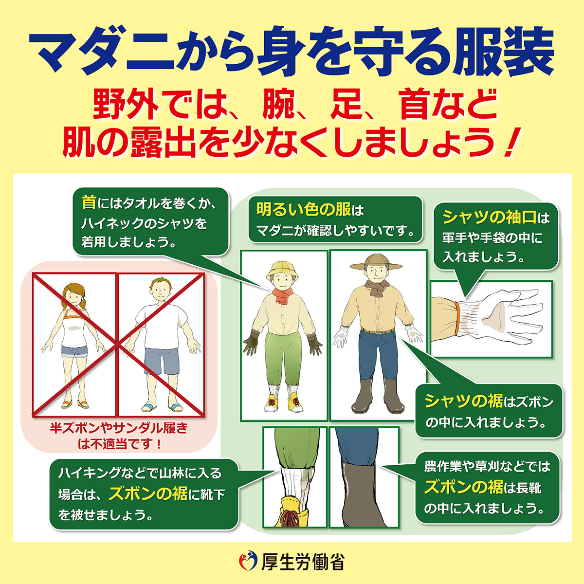 MHLWitter's tweet photo. 【マダニが媒介する感染症に注意！】
マダニに刺されると重症熱性血小板減少症候群(SFTS)などに感染することがあります。
山や草むらでの野外活動は、以下の対策が有効です。

・肌の露出を少なくする
・明るい色の服を着る
・虫除け剤を使用する

https://t.co/nOISlqKQoY

https://t.co/QnkLqrJ54R https://t.co/ZD0ZxQyTfJ