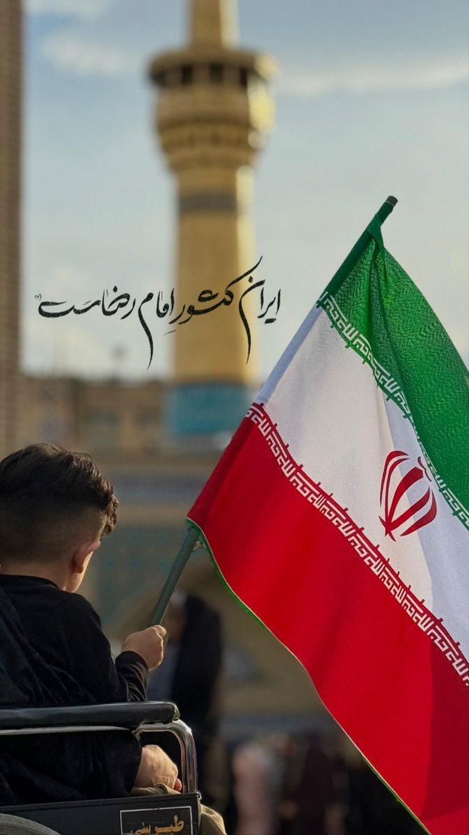 Mobina___1390's tweet photo. ایران کشور امام رضاست‌...
#ایران_امام_رضا https://t.co/725wYg6IpK