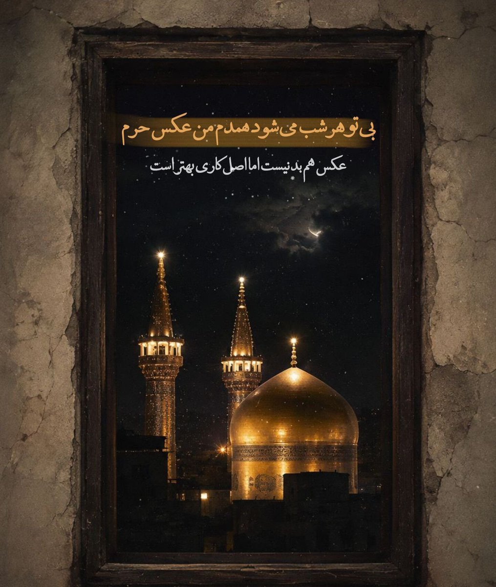 Mobina___1390's tweet photo. ساده‌زیستیِ امامِ رضا(ع)، به ما می‌آموزد که برای خوشبختی، به تجملات نیازی نیست؛ یک زندگیِ ساده، همراه با عشق به اهل‌بیت(ع)، بهترینِ سرمایه‌هاست.
#ایران_امام_رضا https://t.co/WSDaAJJgvC