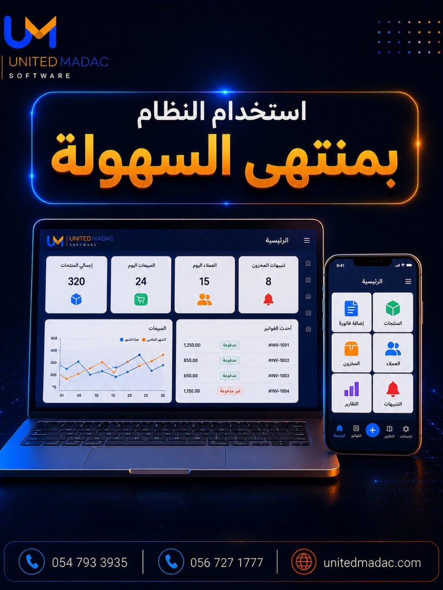madacsoftware's tweet photo. يونايتد مداك يوفر لك مرونة التشغيل المطلقة وأتمتة المبيعات بأسلوب يضمن سهولة المحاسبةيمكنك استخدام البرنامج كـ برنامج سحابي متاح للـ الوصول من الجوال أو الآيباد أو الكمبيوتر لإدارة أعمالك اليومية بأسرع طريقة.
🌐 https://t.co/UXFZ9Erpcd
📞 0567271777 | https://t.co/LBGb6y1Kyc