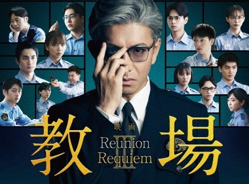 TOWER_Movie's tweet photo. 映画『#教場 Reunion/教場 Requiem』
Blu-ray&amp;DVDが9月30日発売🏫

SPドラマ、連続ドラマを経て
テレビ史にその名を刻んだ『教場』シリーズ。
シリーズ初となる映画2部作が遂に映像化✨

作品詳細はコチラ🔽
https://t.co/gJFkZZHtJt

#教場映画 #風間公親
#木村拓哉 https://t.co/V29Ona3xxU