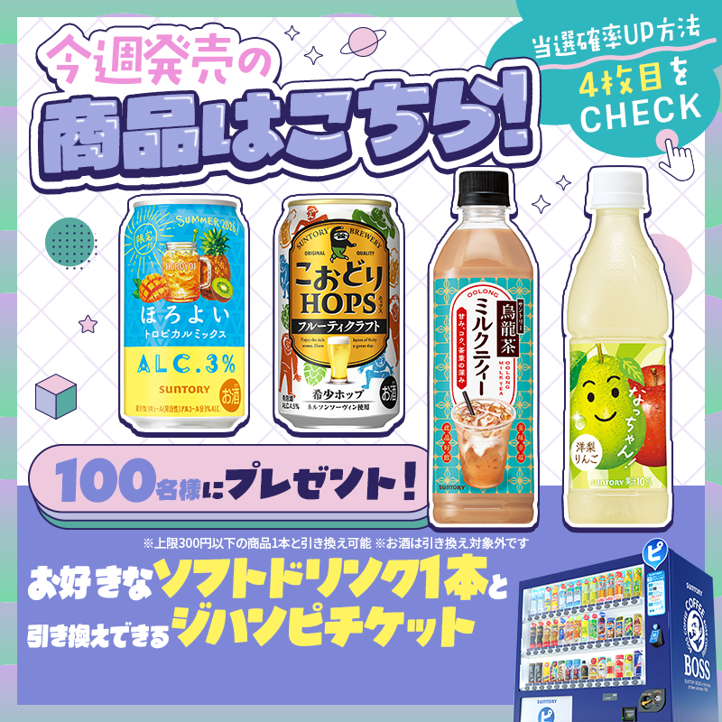 suntory's tweet photo. ＼毎週1️⃣0️⃣0️⃣名様に当たる🎁／

サントリー自販機で使える
「ジハンピチケット」プレゼント✨

▼応募方法
①@suntoryをフォロー
②この投稿をリポスト

当選確率アップの方法は
画像をスワイプでチェック👉

今週も気になる新商品が勢ぞろい✨