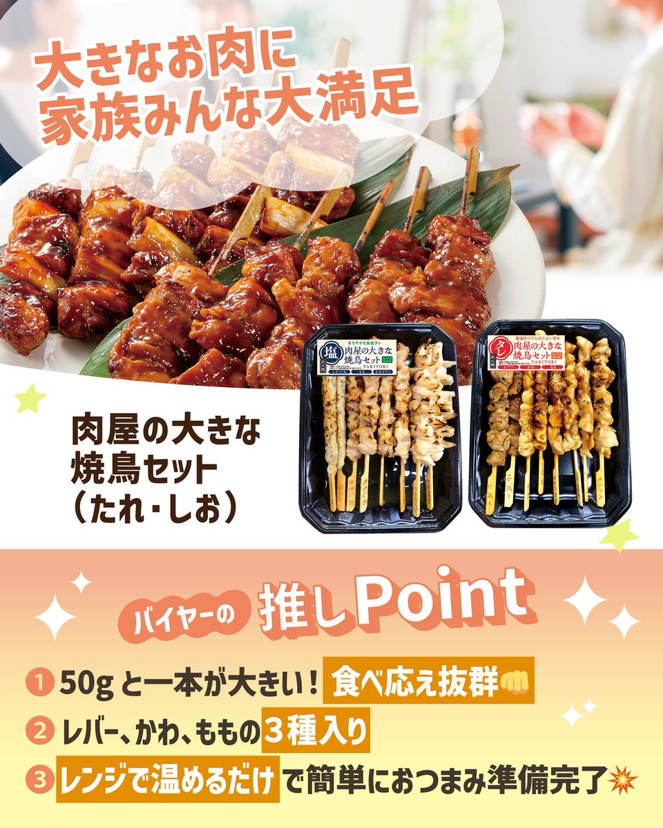 lifecorp_jp's tweet photo. ✨首都圏限定 #7月の推し第2弾 ✨

／
焼き鳥といったら…
タレ派はリポスト🔁・塩派はいいね💖
＼
（スタッフは塩派です😙）

販売価格は…👇 https://t.co/aZcb0MO9qp