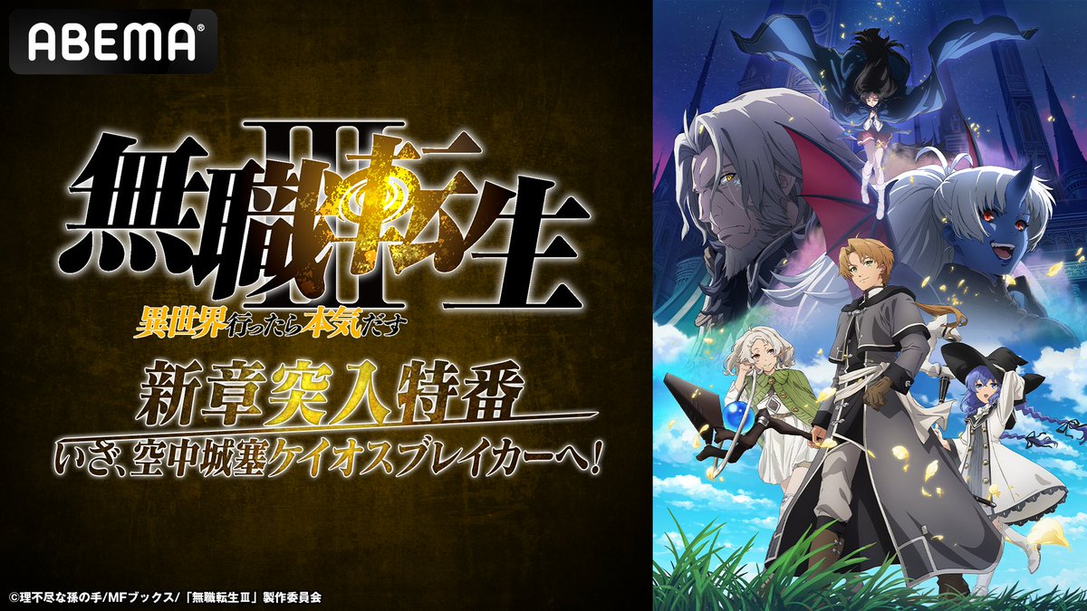 mushokutensei_A's tweet photo. 8/16(日) ABEMAにて
新章突入特番決定！
￣￣￣￣￣￣￣￣￣￣￣￣￣
『無職転生Ⅲ』新章突入特番
いざ、空中城塞ケイオスブレイカーへ！
▶https://t.co/qnRmI1pvwR

日時：8月16日(日)20:00～21:00
出演：#内山夕実 #茅野愛衣 #小原好美
　　　#若山詩音 #上田麗奈

特番放送後の21:30からは
第3期 第3話〜第7話一挙放送！

番組詳細▶https://t.co/STd9WWHd3A
