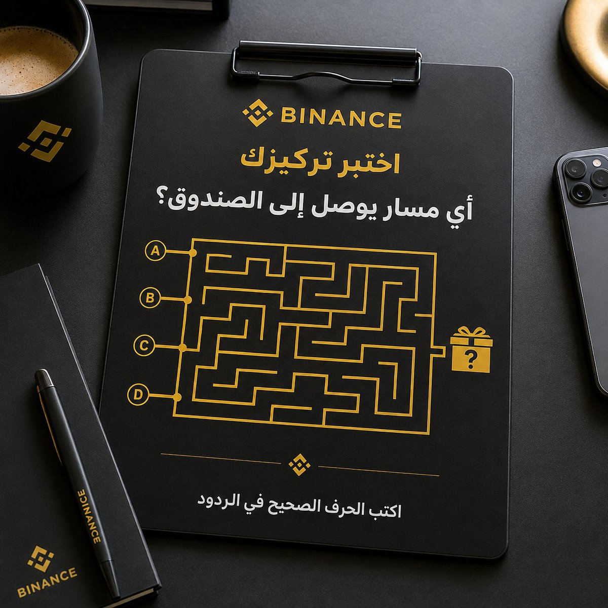 BinanceArabic's tweet photo. تحدّي الإثنين رجع… وهالمرة المتاهة هي الاختبار 👀🧩

أي مسار يوصلك للصندوق؟

شارك بإجابتك وادخل السحب على جائزة إجمالية بقيمة 300 USDC، موزّعة على 7 فائزين هذا الأسبوع.

طريقة المشاركة:
✅ تابع @BinanceArabic
✅ اعمل لايك وريتويت للمنشور
✅ اذكر صديقاً في التعليقات
🧩 حلّ المتاهة وحدد المسار الصحيح: A أو B أو C أو D
💬 اكتب إجابتك في الردود

سيتم اختيار 7 فائزين عشوائياً من بين جميع الإجابات الصحيحة.

لا تستعجل… بعض الطرق أقرب مما تبدو 👀

ما عندك حساب على بينانس حتى الآن؟ سجّل من هنا 👇
https://t.co/bhVBlAonfm