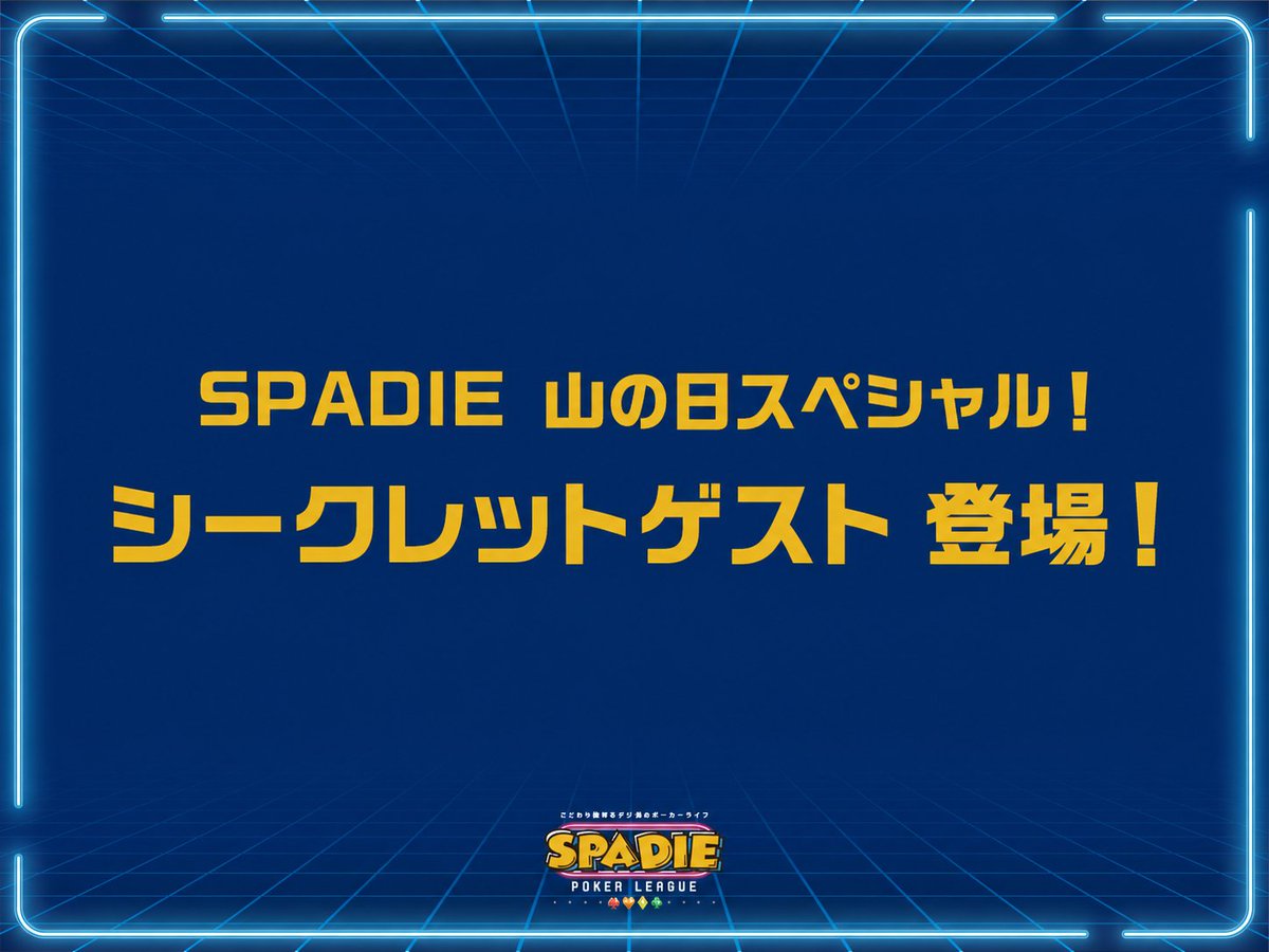 SPADIE_POKER's tweet photo. ／
明日8/11は #山の日 ⛰️
シークレットゲスト 登場⭐
＼

明日 #SPADIE 42nd@ベルサール高田馬場 で
8/11(火) 14:00～限定のスペシャルな企画を実施✨

⭐シークレットゲストが2名登場予定！
🎁 UFOキャッチャーに入手困難が限定景品が！
📱 SNS連動キャンペーンも！

明日のSPADIEは、何かが違う��つもと少し違います‼️

🗓️08.11 14:00～
📍ベルサール高田馬場

#ポーカー
