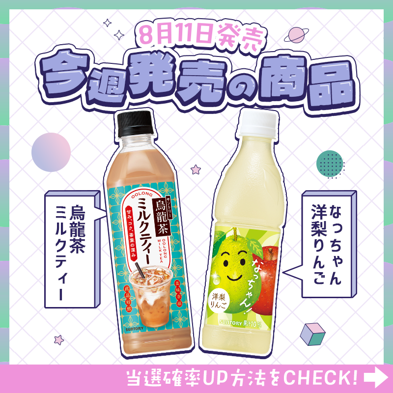 suntory's tweet photo. ＼毎週1️⃣0️⃣0️⃣名様に当たる🎁／

サントリー自販機で使える
「ジハンピチケット」プレゼント✨

▼応募方法
①@suntoryをフォロー
②この投稿をリポスト

当選確率アップの方法は
画像をスワイプでチェック👉

今週も気になる新商品が勢ぞろい✨
