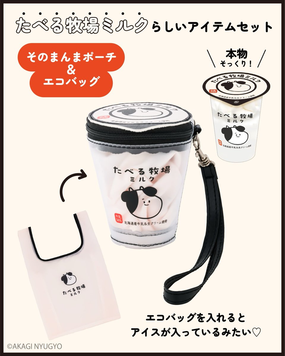 brandbook_tkj's tweet photo. ╭━━━━━━━━━━╮
　あのミルクアイスが
　グッズになっちゃいました
╰━━━━━━ｖ━━━╯
「たべる牧場ミルク」のスペシャルアイテムが登場！
パッケージそのまんまのカップ型ポーチ＆エコバッグと、
ふわふわの“うし”フェイスチャーム🐄
全国のファミリーマートで販売中です✨