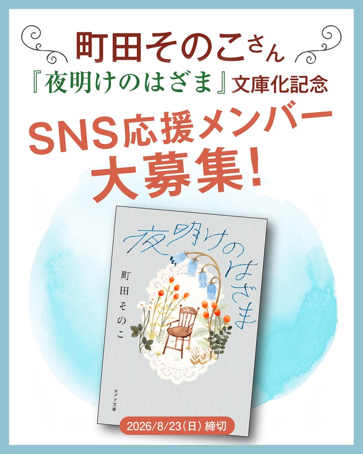 poplar_bungei's tweet photo. /／
#町田そのこ さんの感動作
『夜明けのはざま』
SNS応援メンバー大募集！
\＼

9月2日発売の『#夜明けのはざま』をSNSで応援してくださるメンバーを50名募集します！　
ご参加くださる方には、発売前の文庫（SNS応援メンバー限定オリジナルハンコ入り）をお届けいたします。
ぜひご応募お待ちしております♪

詳細・お申し込みはこちら👇
https://t.co/mm2eFDc3lk