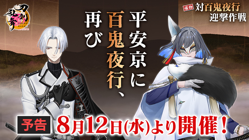 TOUKEN_STAFF's tweet photo. 【催物「対百鬼夜行迎撃作戦」事前告知】
8月12日(水)より催物「対百鬼夜行迎撃作戦(たいひゃっきやこうげいげきさくせん)」を開催いたします。本催物では、新刀剣男士が登場！どうぞお楽しみに。
#刀剣乱舞 #とうらぶ #対百鬼夜行 https://t.co/P0TDubhIYC