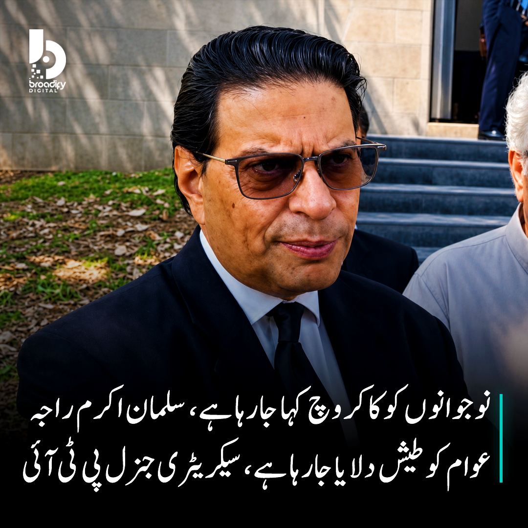 Broadifydigital's tweet photo. سلمان اکرم راجہ نے کہا ہے کہ پاکستانی قوم کو کہا جا رہا ہے تم کیڑے مکوڑے ہو، کاکروچ بھی کہا گیا، کہا جارہا ہے تمہارا لیڈر جیل میں ہے اس تک ہم ڈاکٹر بھی نہیں جانے دیں گے۔ https://t.co/5uFAOTYNOu