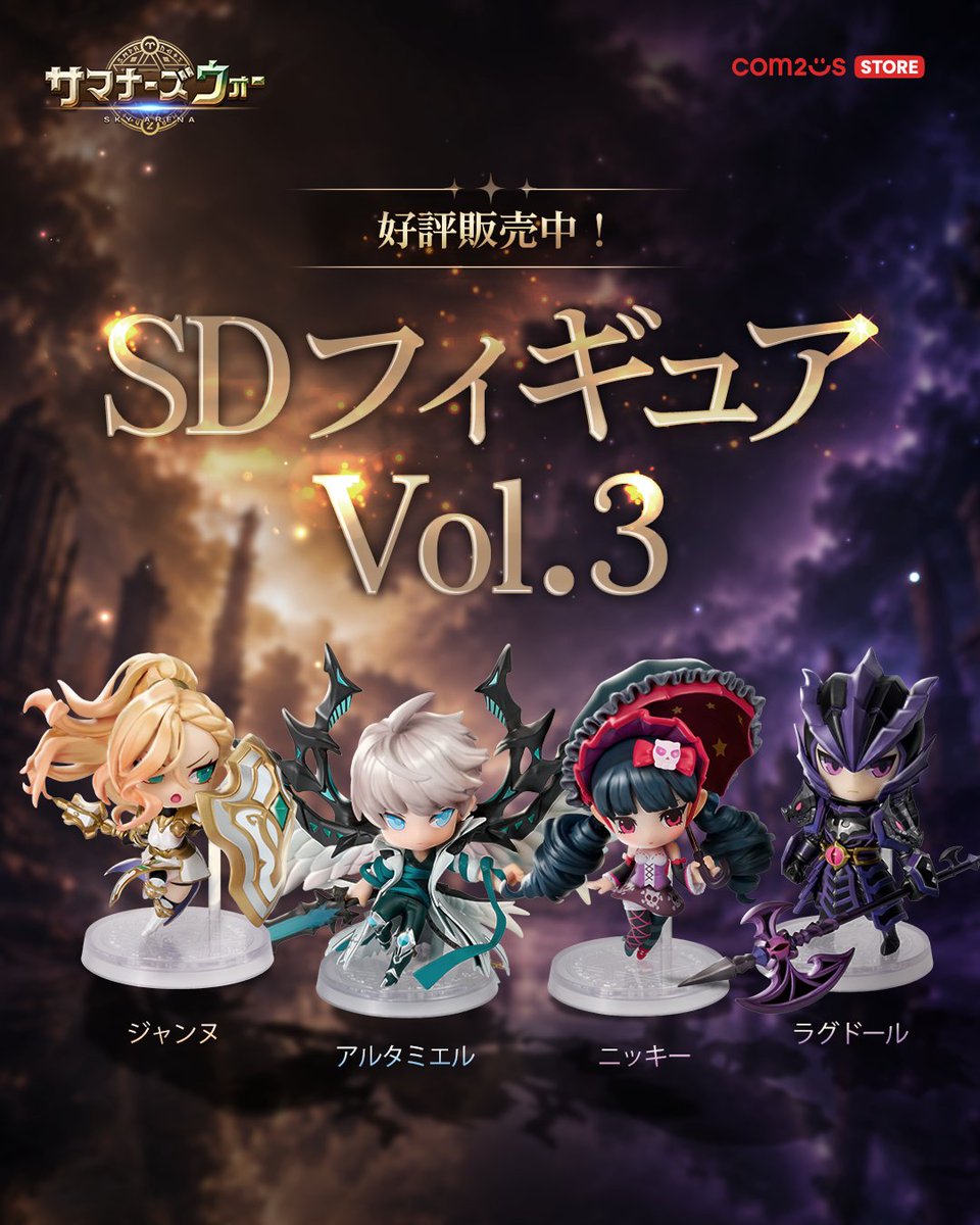 サマナーズウォー SDフィギュアVol.3発売！ 4種が新登場！ 🎉発売記念