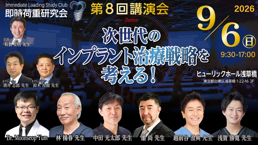 dseminartw's tweet photo. 「第8回講演会（ILSC即時荷重研究会）」
開催日：2026年 9月6日（日）
会場：東京 ヒューリックカンファレンスホール浅草橋
【テーマ：次世代のインプラント治療戦略を考える！】

【口演者「演題」】
Dr.  Moonseop Yum「Digital Surgical Guides and Their Role in Immediate Loading of Dental Implant」
林揚春 先生「抜歯即時埋入の限界を突き破る」
中田光太郎 先生「審美領域��おける軟組織増大術」
墨尚 先生「Reconsider the Real Basics of Implant Dentistry-Based on the morphology of fixtures-.」
越前谷澄典 先生「超高齢社会における全顎再建 ― ザイゴマ・All-on-4・All-on-X」
浅賀勝寛 先生「フェイシャルドリブンで考える次世代インプラント治療戦略」

【参加費（昼食代・税込み）】
会員［歯科医師］：22,000円
会員［歯科医師以外］：14,000円
会員同伴スタッフ：14,000円
一般［歯科医師］：26,000円
一般［歯科医師以外］：17,000円

【懇親会（事前申込み必須）】
11,000円

皆様のご参加をお待ちしております。
詳細お申込み
https://t.co/98LK6DmQEP