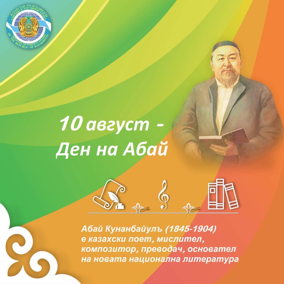 KazEmbSofia's tweet photo. Құрметті отандастар!
Бүгін, 10 тамызда, қа��ақтың ұлы ойшылы, философы және ақыны - #Абай күні атап өтілуде.

Дорогие соотечественники!
Сегодня, 10 августа, отмечается День Абая - великого казахского мыслителя, философа и поэта. https://t.co/YdhNLYN971