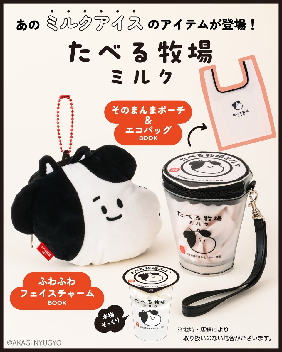 brandbook_tkj's tweet photo. ╭━━━━━━━━━━╮
　あのミルクアイスが
　グッズになっちゃいました
╰━━━━━━ｖ━━━╯
「たべる牧場ミルク」のスペシャルアイテムが登場！
パッケージそのまんまのカップ型ポーチ＆エコバッグと、
ふわふわの“うし”フェイスチャーム🐄
全国のファミリーマートで販売中です✨