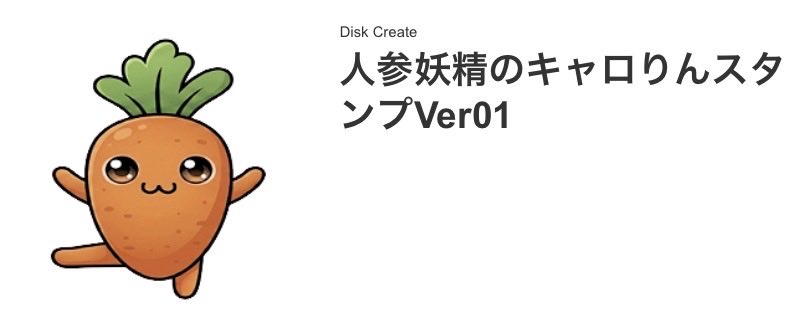 diskCreate's tweet photo. 🥕＼LINEスタンプ販売中！／🥕

にんじんの妖精「キャロりん」のクスッと笑えるスタンプです✨
野菜ならではのシュールな表現が満載😂

ぜひキャロりんをどうぞ🥕✨

🔗 人参妖精のキャロりんスタンプVer01
https://t.co/V7kNKskS8B

#LINEスタンプ #キャロりん #にんじん #野菜 #ゆるキャラ #シュール https://t.co/I1Oz1ivJdC